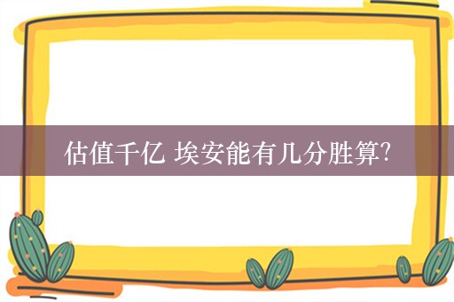 估值千亿 埃安能有几分胜算？