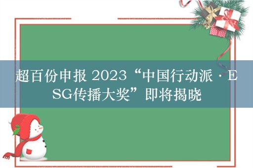 超百份申报 2023“中国行动派·ESG传播大奖”即将揭晓