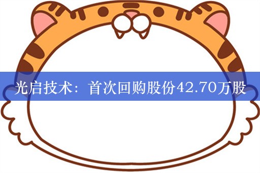 光启技术：首次回购股份42.70万股