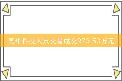 昊华科技大宗交易成交273.53万元