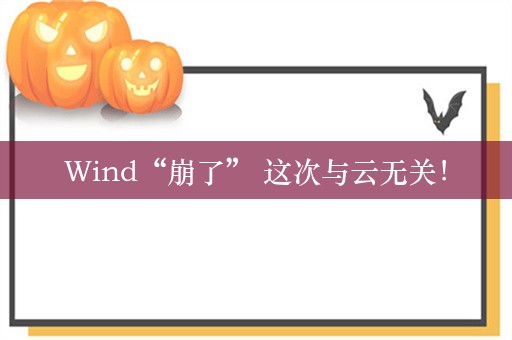 Wind“崩了” 这次与云无关！