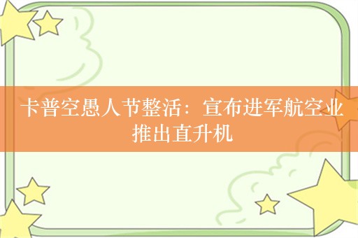  卡普空愚人节整活：宣布进军航空业 推出直升机