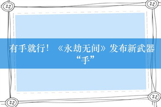  有手就行！《永劫无间》发布新武器“手”