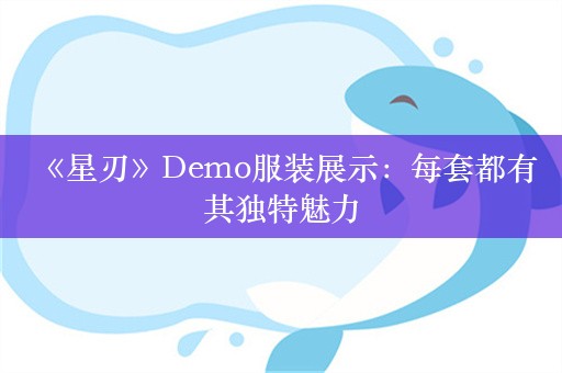  《星刃》Demo服装展示：每套都有其独特魅力