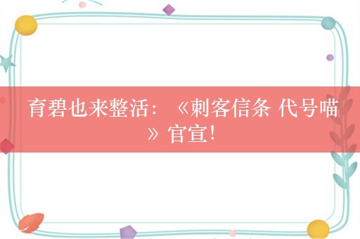  育碧也来整活：《刺客信条 代号喵》官宣！