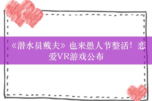  《潜水员戴夫》也来愚人节整活！恋爱VR游戏公布