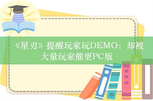  《星刃》提醒玩家玩DEMO：却被大量玩家催更PC版