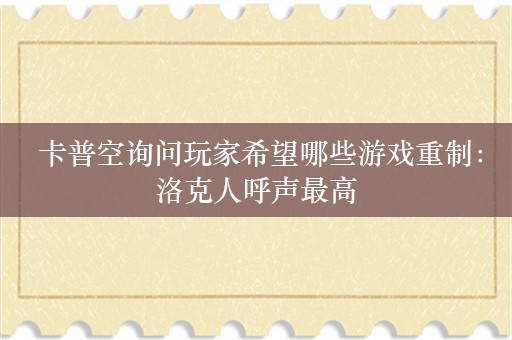  卡普空询问玩家希望哪些游戏重制：洛克人呼声最高