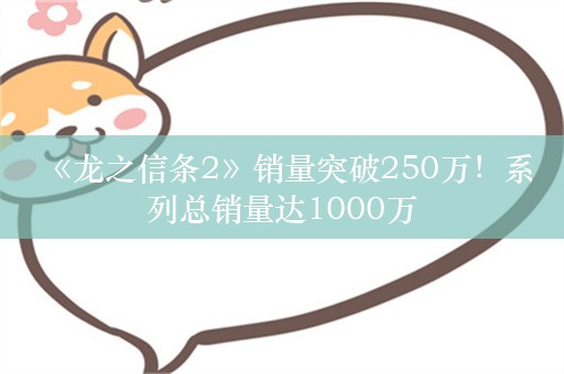  《龙之信条2》销量突破250万！系列总销量达1000万