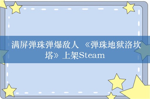  满屏弹珠弹爆敌人 《弹珠地狱洛坎塔》上架Steam