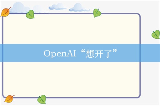 OpenAI“想开了”