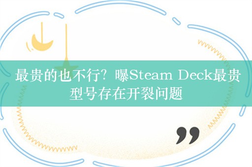  最贵的也不行？曝Steam Deck最贵型号存在开裂问题