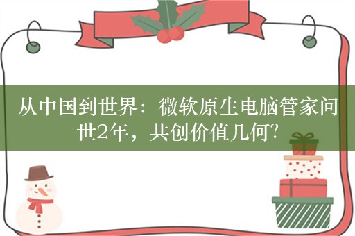 从中国到世界：微软原生电脑管家问世2年，共创价值几何？