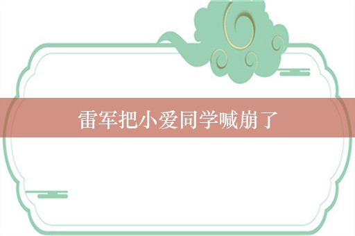 雷军把小爱同学喊崩了