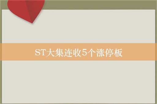 ST大集连收5个涨停板