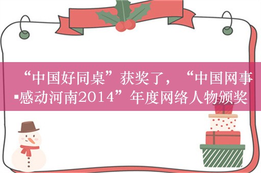 “中国好同桌”获奖了，“中国网事▪感动河南2014”年度网络人物颁奖典礼在郑州举行