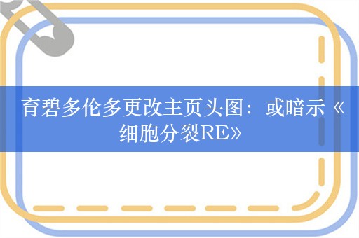  育碧多伦多更改主页头图：或暗示《细胞分裂RE》