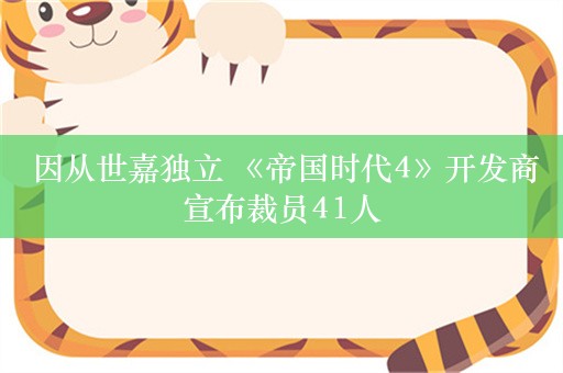  因从世嘉独立 《帝国时代4》开发商宣布裁员41人