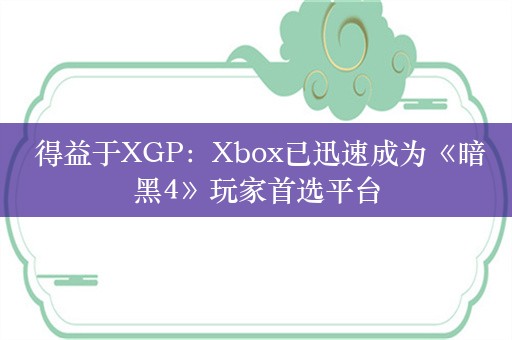  得益于XGP：Xbox已迅速成为《暗黑4》玩家首选平台