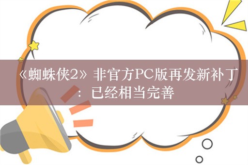  《蜘蛛侠2》非官方PC版再发新补丁：已经相当完善