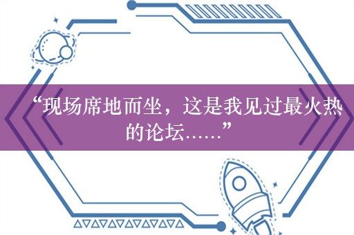 “现场席地而坐，这是我见过最火热的论坛......”