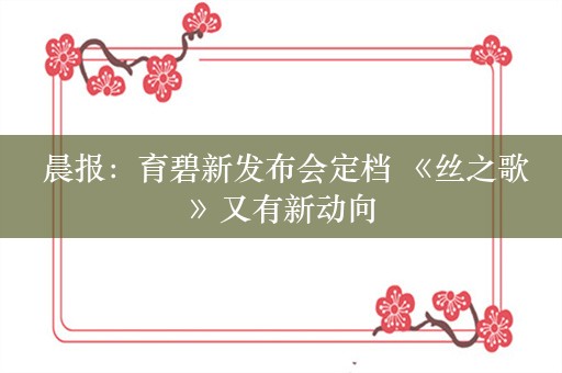  晨报：育碧新发布会定档 《丝之歌》又有新动向