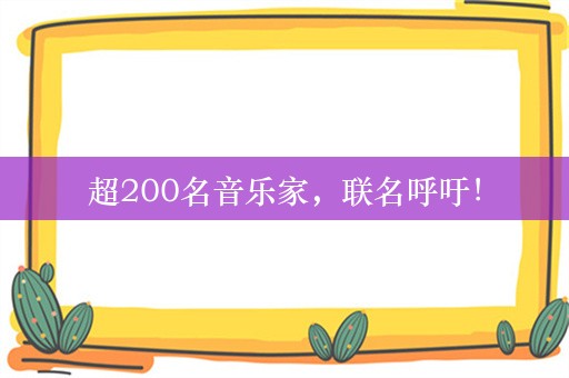 超200名音乐家，联名呼吁！