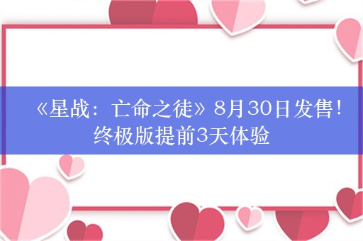  《星战：亡命之徒》8月30日发售！终极版提前3天体验