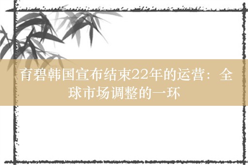  育碧韩国宣布结束22年的运营：全球市场调整的一环