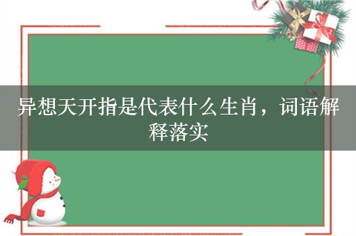 异想天开指是代表什么生肖，词语解释落实