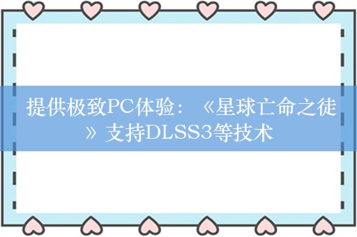  提供极致PC体验：《星球亡命之徒》支持DLSS3等技术