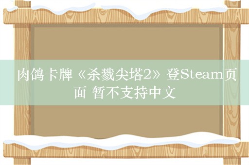  肉鸽卡牌《杀戮尖塔2》登Steam页面 暂不支持中文