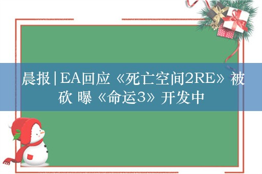  晨报|EA回应《死亡空间2RE》被砍 曝《命运3》开发中