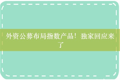 外资公募布局指数产品！独家回应来了