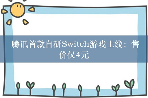  腾讯首款自研Switch游戏上线：售价仅4元