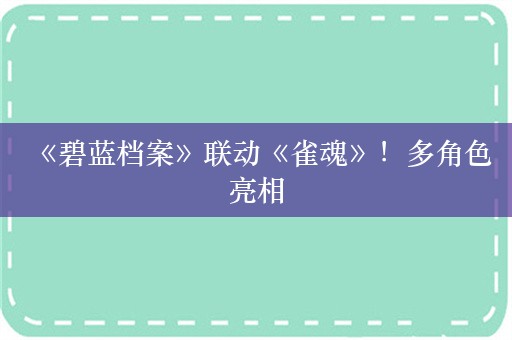  《碧蓝档案》联动《雀魂》！多角色亮相