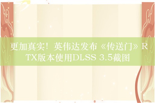  更加真实！英伟达发布《传送门》RTX版本使用DLSS 3.5截图