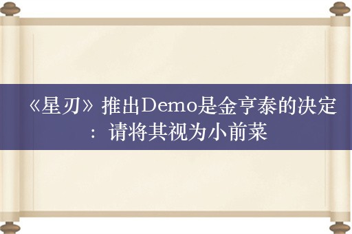  《星刃》推出Demo是金亨泰的决定：请将其视为小前菜