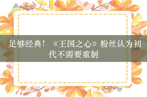  足够经典！《王国之心》粉丝认为初代不需要重制