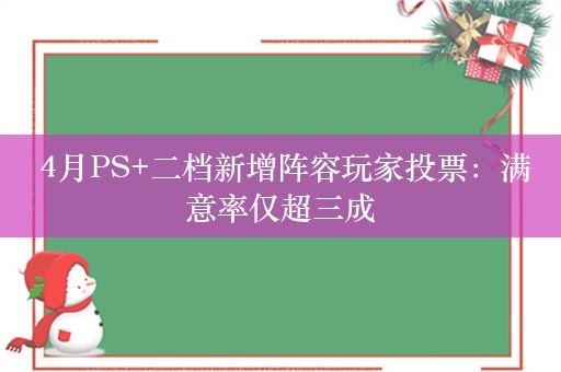  4月PS+二档新增阵容玩家投票：满意率仅超三成