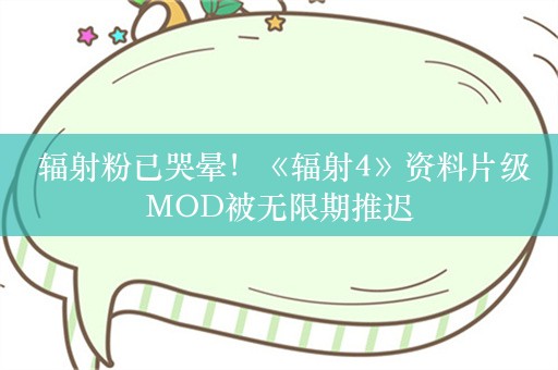  辐射粉已哭晕！《辐射4》资料片级MOD被无限期推迟