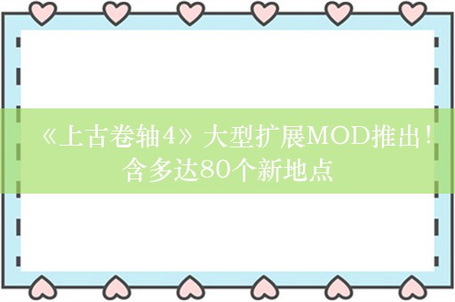  《上古卷轴4》大型扩展MOD推出！含多达80个新地点