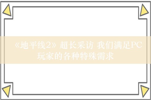  《地平线2》超长采访 我们满足PC玩家的各种特殊需求