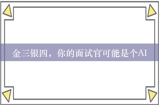 金三银四，你的面试官可能是个AI