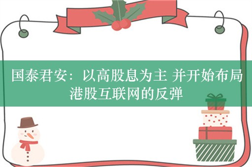 国泰君安：以高股息为主 并开始布局港股互联网的反弹