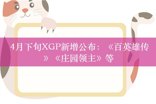  4月下旬XGP新增公布：《百英雄传》《庄园领主》等