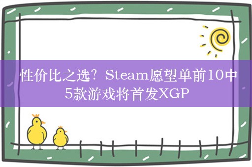  性价比之选？Steam愿望单前10中5款游戏将首发XGP