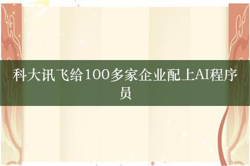 科大讯飞给100多家企业配上AI程序员