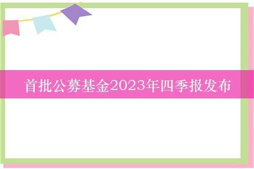 首批公募基金2023年四季报发布