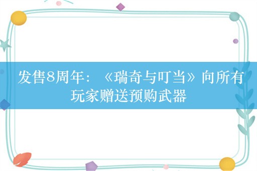  发售8周年：《瑞奇与叮当》向所有玩家赠送预购武器